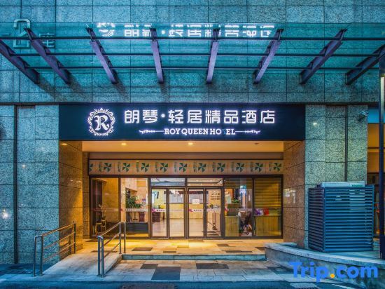 Чунцин: Chongqing Langqin Light Luxury Boutique Hotel