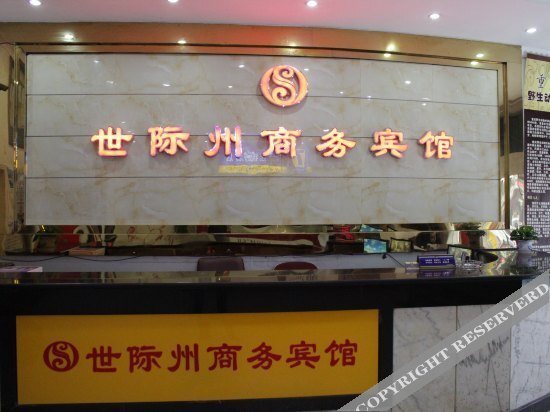 Shijizhou Business Hotel — фото 1