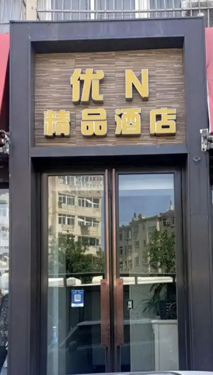 Циндао: You N Hotel (Qingdao Wanjia Plaza Taitung Metro Station)