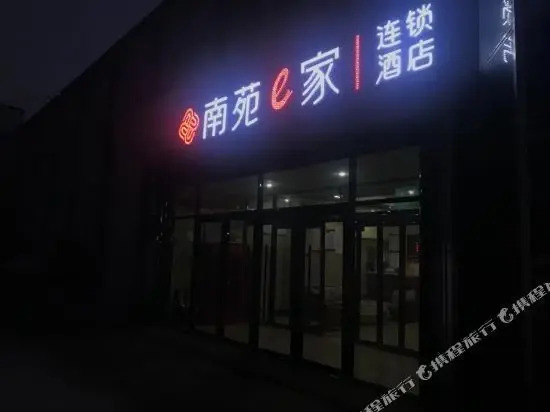 Тяньцзинь: 南苑e家(天津滨海开发区新北街店)