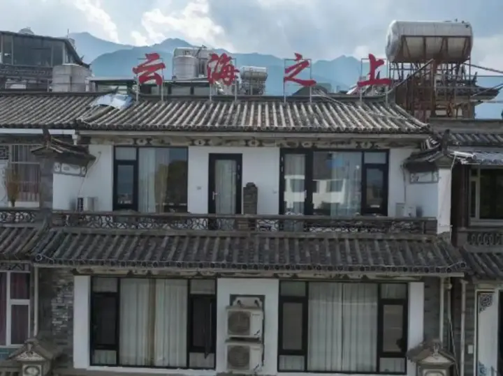 Дали: Yunhai Zhishang Inn (Dali Ancient Town Branch)