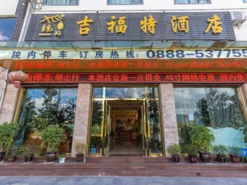 Jifute Hotel — фото 1