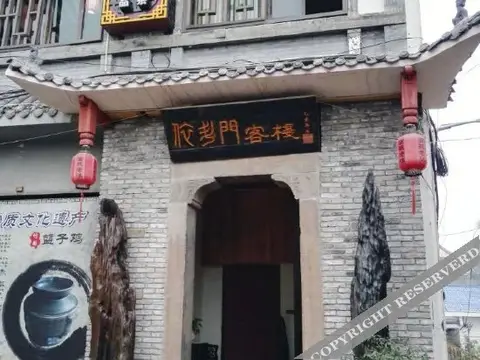 Yidoumen Inn — фото 1