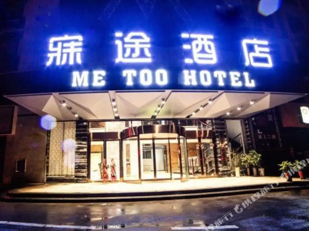 Me Too Hotel — фото 1