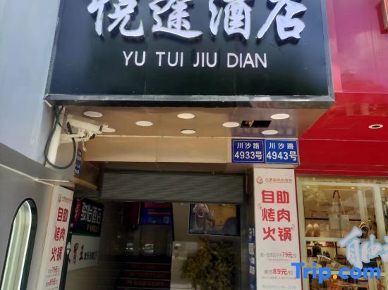 Шанхай: Yuetu  Hotel (Shanghai Chuansha Road, Pudong New Area)