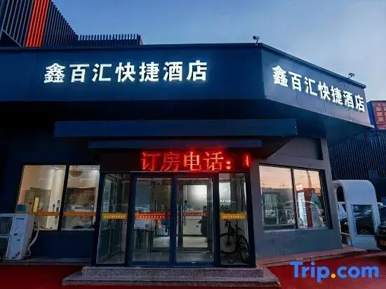 Пекин: Xinbaihui Express hotel(Xisanqi Yuxin Subway Station)