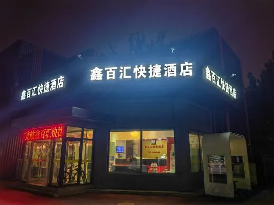 Пекин: Xinbaihui Express hotel(Xisanqi Yuxin Subway Station)