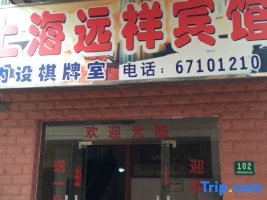 Шанхай: Yuanxiang Hotel
