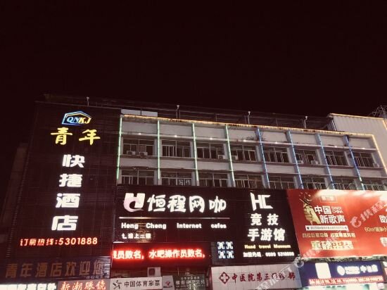 Qingnian Express Hotel — фото 1