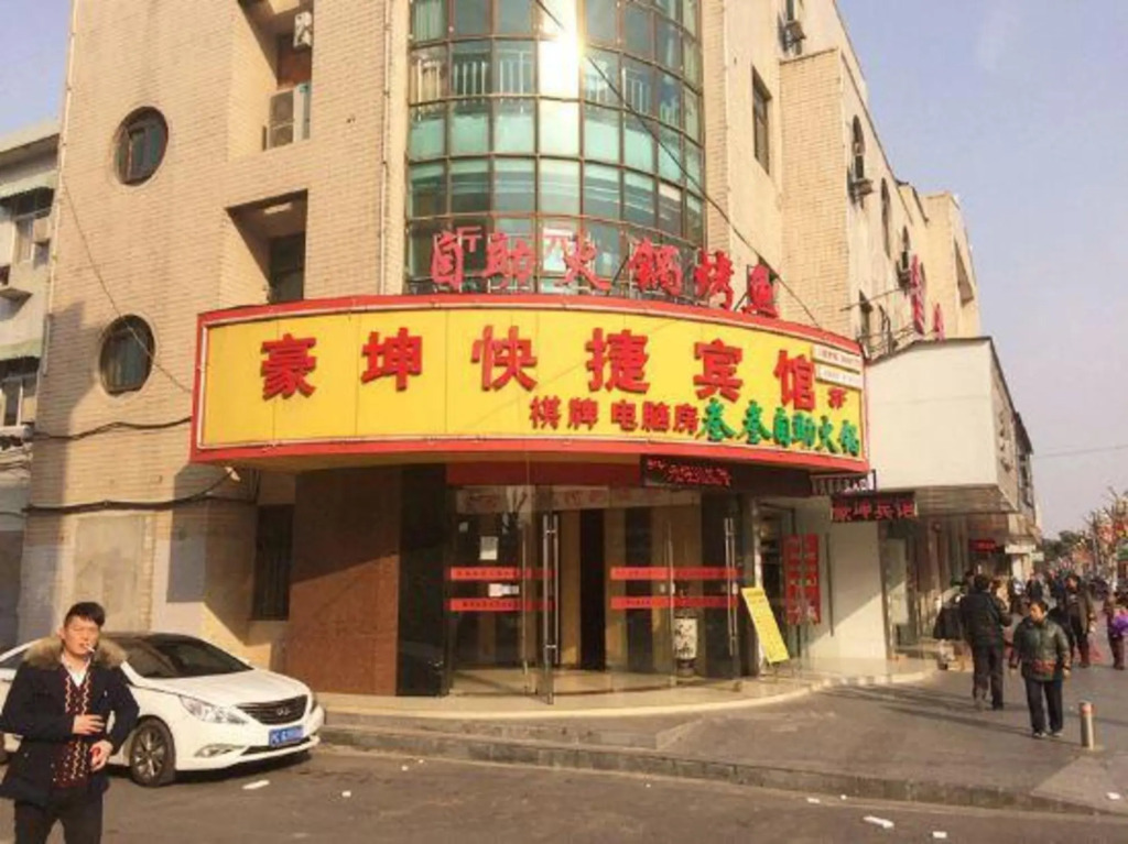 Haokun Express Hostel — фото 1