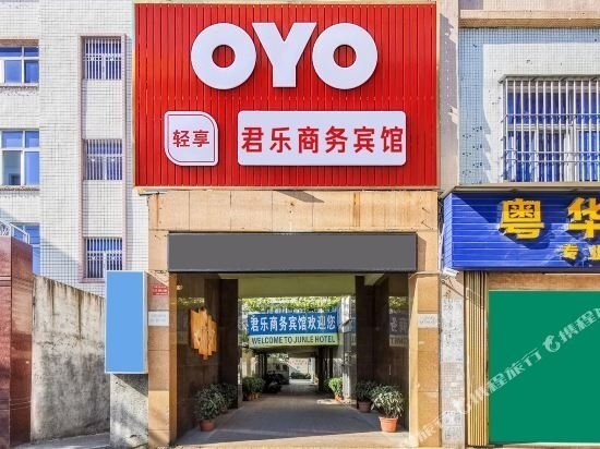 君乐商务宾馆(汕头外环西路店) — фото 1