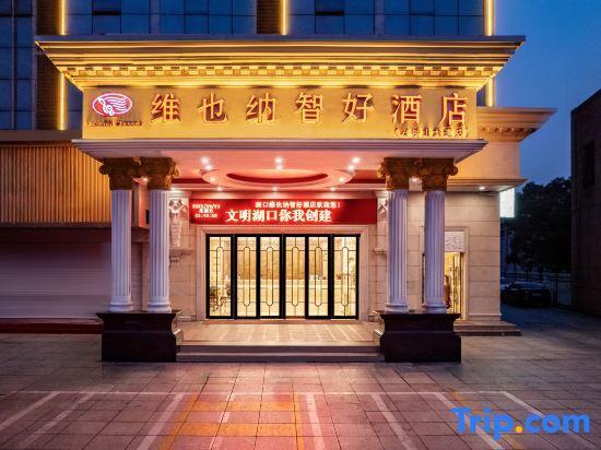 Цзюцзян: Vienna Classic Hotel (Jiujiang Hukou Shizhongshan Avenue)