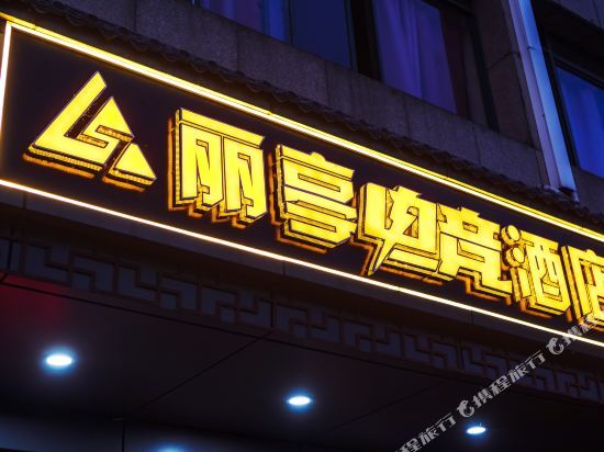 Kunshan Liting E-Sports Hotel (Tinglin Garden Kunshan No.2 Middle School) — фото 1
