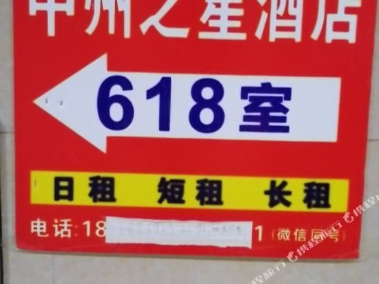 中州之星时尚观影酒店(郑州世豪小公馆店) — фото 1
