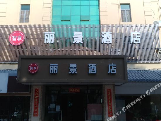 Сямынь: 厦门丽景酒店