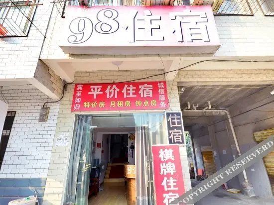 Ухань: 武汉98住宿