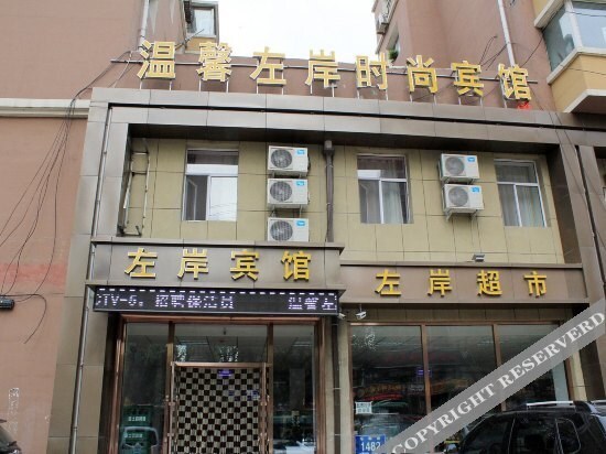 Wenxin Zuoan Fashion Hotel — фото 1