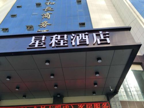 Starway Hotel (Suide Tianhechang) — фото 1