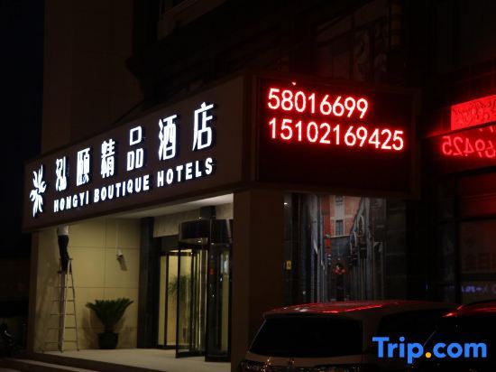 Hongyi Boutique Hotel — фото 1