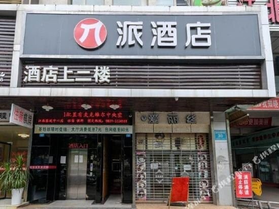 Pai Hotel (Bazhong City Square Bus Terminal) — фото 1