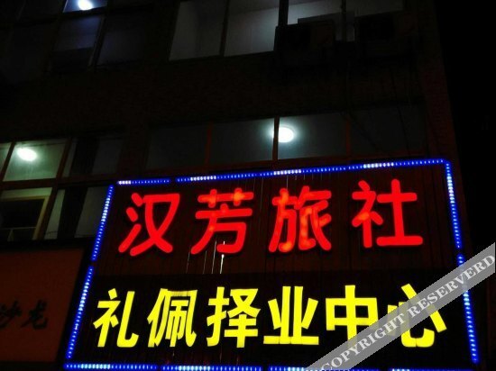 Ухань: Hanfang Hotel