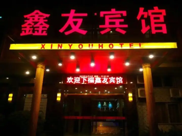 Ухань: Xinyou Hotel