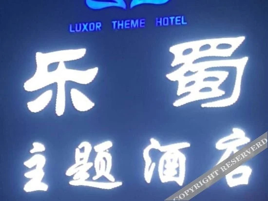 Чэнду: Leshu Themed Hotel