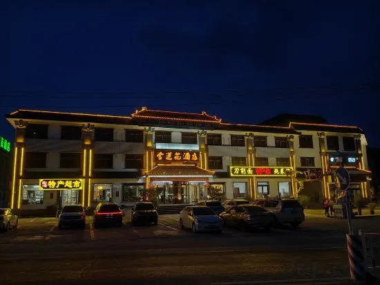 Wutaishan Golden Lotus Hotel — фото 1