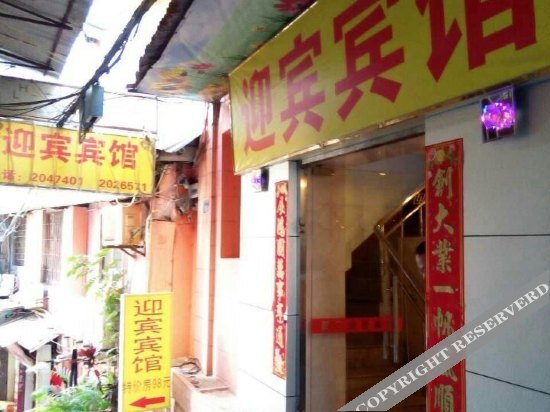 Сямынь: 迎宾宾馆(厦门轮渡中山店)