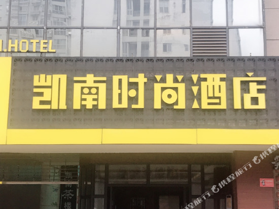 Мяньян: 绵阳凯南时尚酒店
