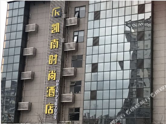 Мяньян: 绵阳凯南时尚酒店