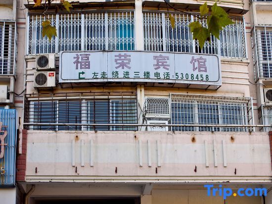 Wuyi Mountain Furong Hostel — фото 1