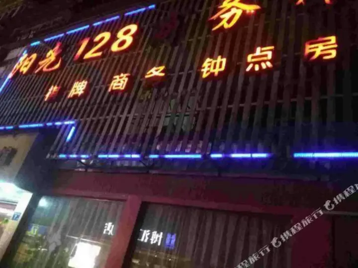 Ухань: 武汉阳光128商务旅馆