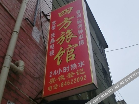 Чэнду: Sifang Hostel