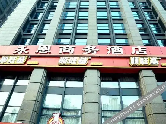 Yong'en Business Hotel — фото 1