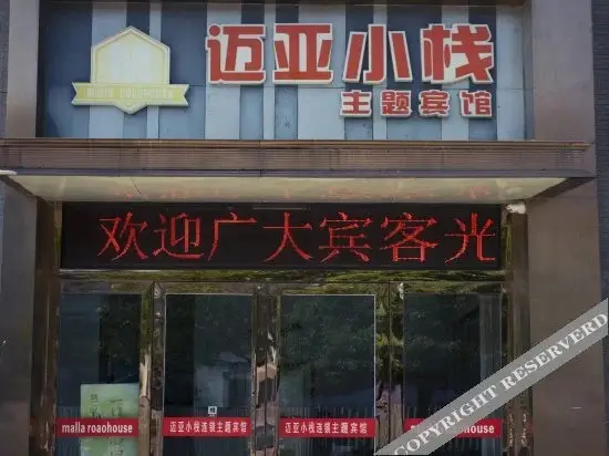 Хэфэй: Maiya Xiaozhan Chain Theme Hotel
