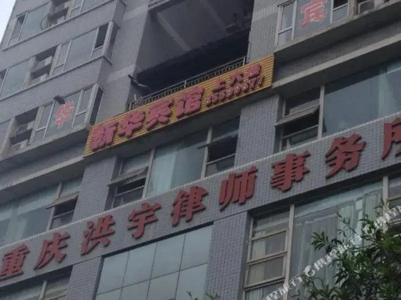 Чунцин: Xinhua Hotel