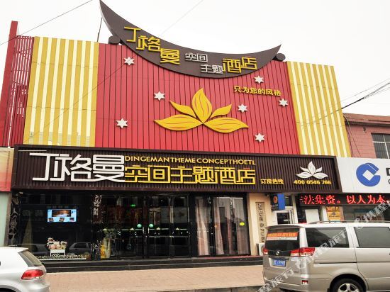 Dinggeman E-sports Theme Hotel (Dongying North 1st Road Branch) — фото 1