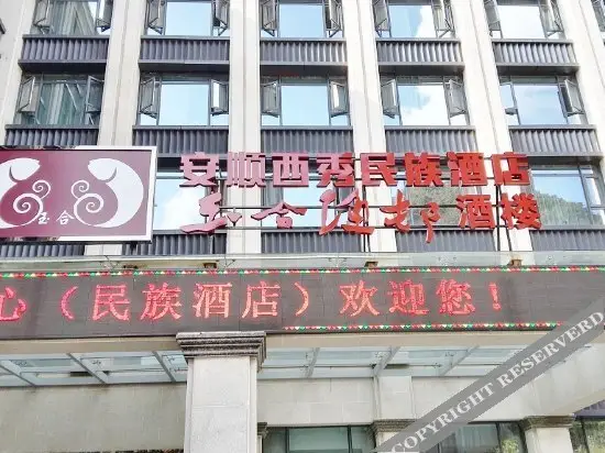 Xixiu Minzu Hotel — фото 1