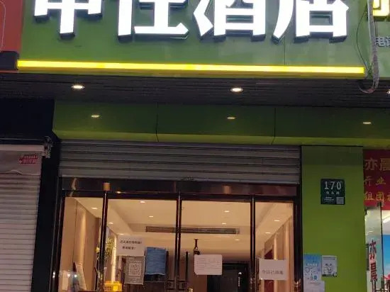 Шанхай: shenzhujiudian (Shanghai Changhai Hospital Xiangyin Road Subway Station Branch)