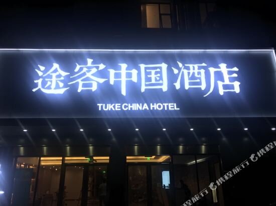 Xiamen Goodbye Hotel (Tong'an Chengnan Branch) — фото 1