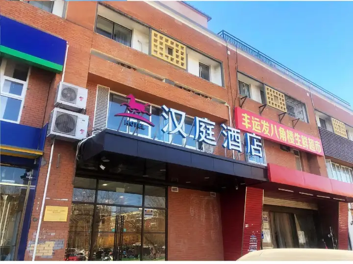 Пекин: HanTing Hotel (Beijing Dongba South Subway Station)