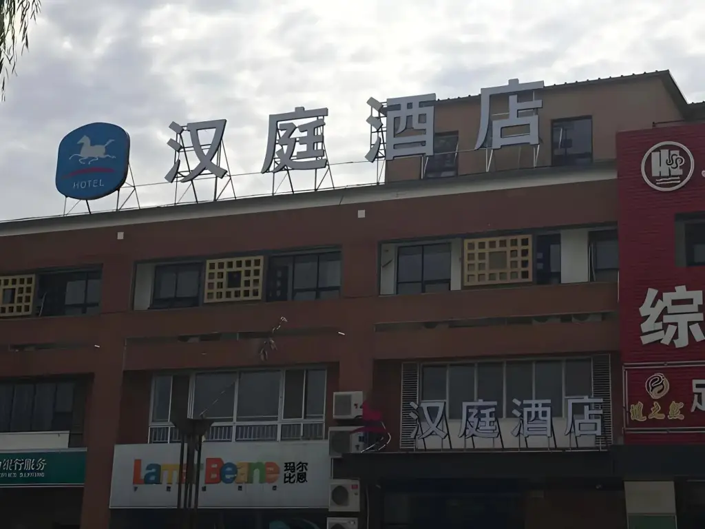 Пекин: HanTing Hotel (Beijing Dongba South Subway Station)