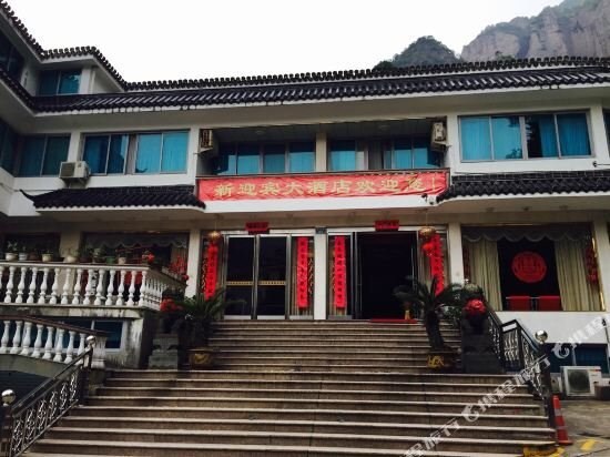 雁荡山新迎宾大酒店 — фото 1