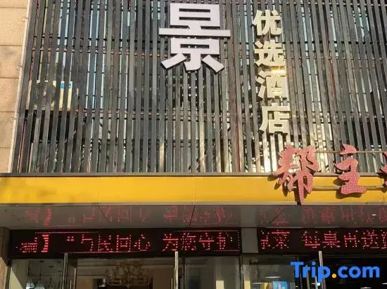 Хэфэй: Ruijing Youxuan Hotel (Hefei Linhu Community)