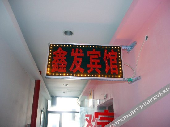 Ухань: Xinfa Hotel