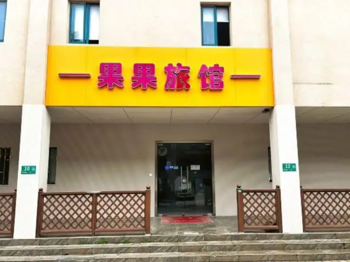 Шанхай: Shanghai Guoguo Inn (Minhang Jiaotong University)