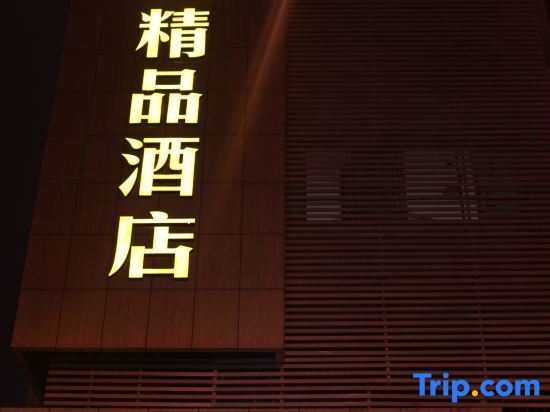 Шаоксинг: Weige Boutique Hotel (Shaoxing City Plaza)