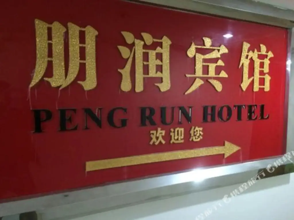 Шэньчжэнь: Peng Run Hotel