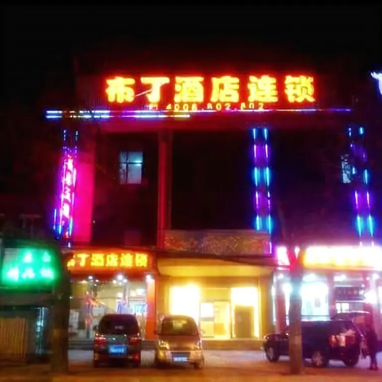 Пекин: Pod Inn (Beijing North Gate of Summer Palace)